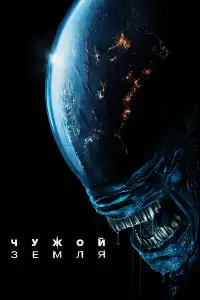 постер Чужой: Земля